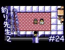 【実況】いろんな人に託される「釣り先生２」　part24