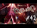 【outward】紅き彫像を求めて【part42】