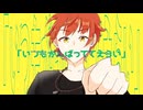 明日きっとfeat,鏡音レン/コータ、(kota,)