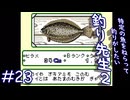 【実況】素行の悪いデブをぎゃふんと言わす「釣り先生２」　part23