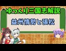 【ゆっくり解説】劉備の入蜀～(補講)益州情勢と張松【三国志】
