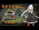 【仁王２】あかりが行く【Part0】