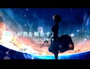 朝日が君を解かす/りゅこ feat.花隈千冬