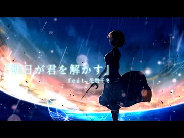 朝日が君を解かす/りゅこ feat.花隈千冬