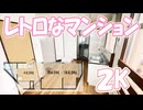 レトロな賃貸マンション２K高齢者・生活保護可 和興ビル 岡山市南区築港栄町