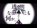 【UTAUカバー/UST配布】僕なんかいなくても【姫川翠】