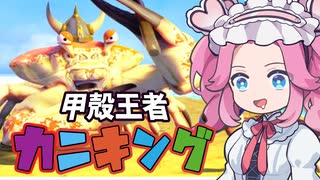 小さな赤ちゃん蟹を育てて海の王者にする【King of Crabs】《四国めたん ずんだもん実況》