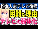 松本人志テレビ復帰困難から感じる「テレビの弱体化」がヤバい件