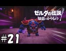 今回のガノン様【ゼルダの伝説 知恵のかりもの】21