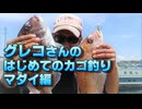 【グレコ釣り教室】はじめてのカゴ釣り「マダイ」2020年5月23日