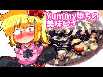 【カリスマ紅魔飯】「地雷系イカ墨Yummy堕ちピザ」フランとこいしのゆっくりグルメニュース【ゆっくり料理】