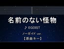カラオケ♬ 名前のない怪物 - EGOIST 【ガイドメロディなし】 インスト, 歌詞 PSYCHO-PASS