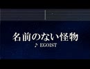 練習用カラオケ♬ 名前のない怪物 - EGOIST 【ガイドメロディ付】 インストInstrumental, Lyric, BGM, 歌詞 PSYCHO-PASS