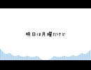 明日は月曜だけど寝てれば大丈夫 / sunoAI