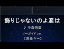 カラオケ♬ 飾りじゃないのよ涙は - 中森明菜 【ガイドメロディなし】 インスト, 歌詞
