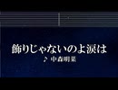 練習用カラオケ♬ 飾りじゃないのよ涙は - 中森明菜 【ガイドメロディ付】 インスト, BGM, 歌詞 Ado 歌いました