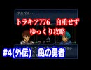 ファイアーエムブレム　トラキア776　自重せず攻略解説　パート4.5(外伝)