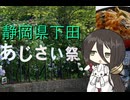 【Voicevox車載】#00_静岡県下田のあじさい祭り