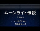 カラオケ♬ ムーンライト伝説 - DALI 【ガイドメロディなし】 インスト, 歌詞