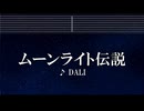 練習用カラオケ♬ ムーンライト伝説 - DALI 【ガイドメロディ付】 インスト, BGM, 歌詞