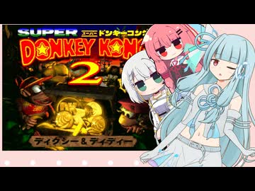 【SDK2】スーパードンキー葵ちゃん2#1【VOICEROID実況プレイ】