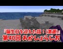 【第40回 あかしょらじお】第40回のテーマは『誕生日を迎えた話！(激遅)』サクサク掘りながら雑談するよ！【Minecraft 岩盤整地】