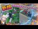 【EXVS2OB】新規格闘！羽ゼロの飛翔格闘をやってみようZE☆彡 part441【紲星あかりVOICEROID実況 ウイングガンダムゼロ(EW版)視点】