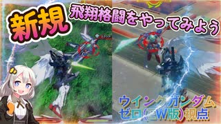 【EXVS2OB】新規格闘！羽ゼロの飛翔格闘をやってみようZE☆彡 part441【紲星あかりVOICEROID実況 ウイングガンダムゼロ(EW版)視点】