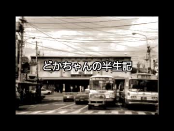 どかちゃんの半生記 第6章 秋田から