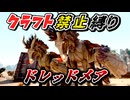 【ARK】課金生物ドレッドメアをテイムするぞい！クラフト禁止縛り センター編 part11  ゆっくり実況