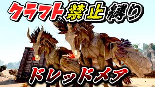 【ARK】課金生物ドレッドメアをテイムするぞい！クラフト禁止縛り センター編 part11  ゆっくり実況