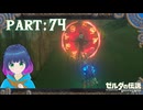 道ゆくひとには…ご注意を！？【ゼルダの伝説 ブレス オブ ザ ワイルド】Part.７４【#vtuber】