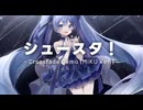 【クロスフェードデモ】シュースタ！【初音ミク】