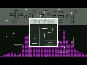 ナイオモイ / とし123456789
