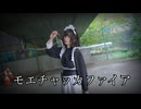 【フルジンバルで】モエチャッカファイア 踊ってみた【りつ】