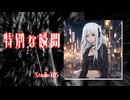 特別な瞬間/feat.夢ノ結唱 ROSE【オリジナル曲】