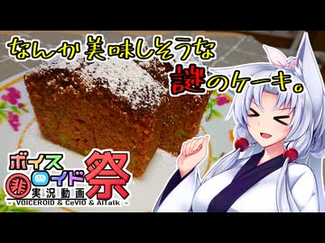 なんか美味しそうな謎のケーキ。【第十回ひじき祭】