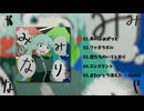 ざんぎ 2nd EP「みみなり」クロスフェード