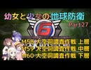 【地球防衛軍6】【EDF6】幼女と少女の地球防衛　Part27【ウナきり実況プレイ】【月読アイ実況プレイ】【紲星あかり実況プレイ】【VOICEROID実況プレイ】