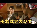 いきなり銃を向ける女 #47 【龍が如く極2_のりたまゲーム実況】