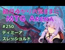 結月ゆかりの気ままにMTGアリーナ #250 ディミーアスレッショルド