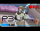 【ペルソナ3R:初見実況】SEES.MONOEYEMAN  ♯71