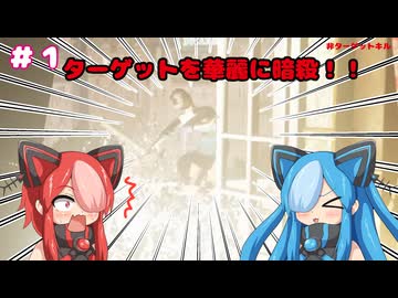 【HIT MAN】アルビィがターゲットを暗殺する！！#1