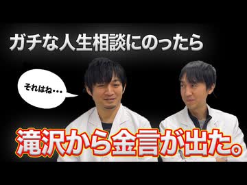 タキヒサ、ガチの人生相談に答えてみました。