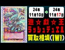《57枚》ラッシュデュエル 買取相場｜11月10日～11月17日 ＜200円以上騰落＞ #遊戯王ラッシュデュエル