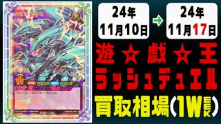 《57枚》ラッシュデュエル 買取相場｜11月10日～11月17日 ＜200円以上騰落＞ #遊戯王ラッシュデュエル