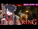 【ELDENRING】もーぐちゃんの再侵入！死にまくりツアー編【VOICEPEAK実況】　