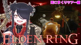 【ELDENRING】もーぐちゃんの再侵入！死にまくりツアー編【VOICEPEAK実況】　