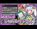 【遊戯王MASTER DUEL】幻奏ジェネレイドのススメ改【VOICEROID実況】