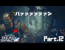 #12 動画知識で工具を扱うDead Space(リメイク版)